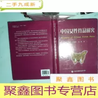 正 九成新中国女性骨盆研究(多库存)