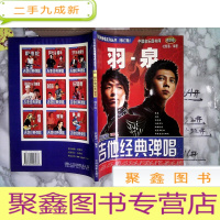 正 九成新羽泉(精华版)修订版 吉他经典弹唱系列丛书 多库存