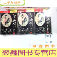 正 九成新碧血剑 上中下 珍藏本