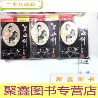 正 九成新碧血剑 上中下 珍藏本