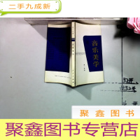 正 九成新美学袖珍丛书。音乐美学。