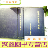 正 九成新临床疾病诊疗规范 2004.12]