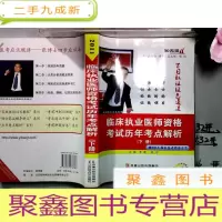 正 九成新2011 临床职业医师资格考试历年考点解析 下册