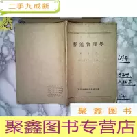 正 九成新普通物理学(第一册下)