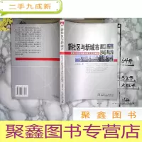 正 九成新新社区与新城市:住宅小区的消逝与新社区的崛起