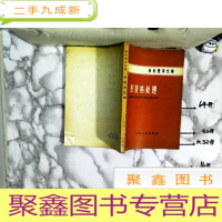 正 九成新热处理译文集:形变热处理 65年一版一印