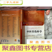 正 九成新中医骨伤科学-(新世纪第四版)-(供中医学.针灸推拿学.中西医临床医学等专业用)