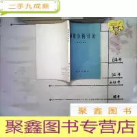 正 九成新抽象分析引论 多库存