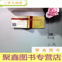 正 九成新新编袖珍儿科手册