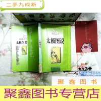 正 九成新中国传统文化读本 太极图说