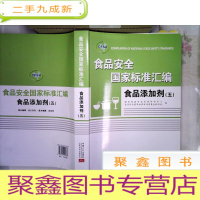 正 九成新食品安全国家标准汇编.食品添加剂.五