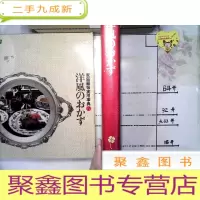正 九成新日本日文原版书家庭画报实用事典7洋风のおかず