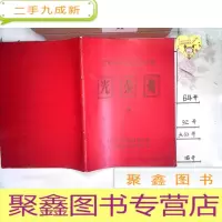 正 九成新门头沟区农业学大寨工业学大庆会议光荣册