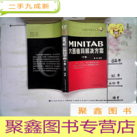 正 九成新MINITAB:六西格玛解决方案 下