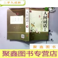 正 九成新人间词话全鉴