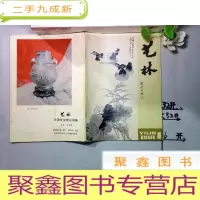 正 九成新艺林 1981年第1期