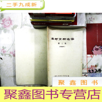 正 九成新果树育种选译 第三集