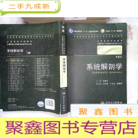 正 九成新系统解剖学(第2版)