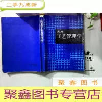 正 九成新实用工艺管理学