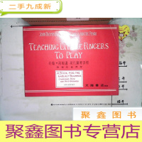 正 九成新约翰·汤姆逊 现代钢琴教程·教导幼童钢琴(中文解说)