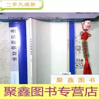 正 九成新明清楹联荟萃