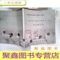 正 九成新天津市美术地方课程资源的研究与实践·
