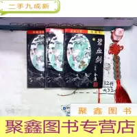 正 九成新碧血剑 上中下 珍藏本
