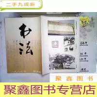 正 九成新书法 1987 3