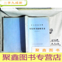 正 九成新辽宁中医学院图书馆藏目录 (中医药部分)