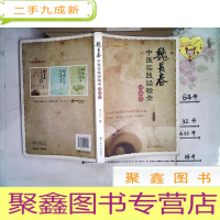 正 九成新魏长春中医实践经验录(增编版)