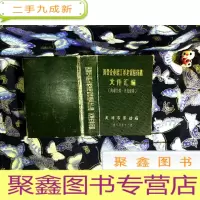正 九成新国营企业职工养老保险待遇文件汇编