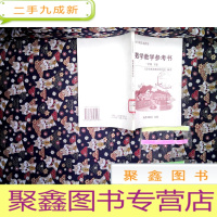 正 九成新数学教学参考书一年级 下册