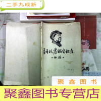 正 九成新房屋抗震监控标准 初级 油印本