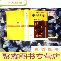 正 九成新郭沫若年谱 上