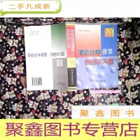 正 九成新有机化学提要、例题和习题