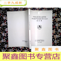 正 九成新中国天津第五届国际针灸既中医临床学术大会论文集 1998、4