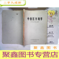 正 九成新中兽医方剂学