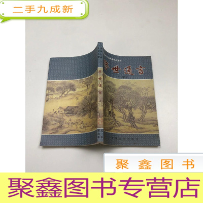 正 九成新中国古典小说名著警世通言 上