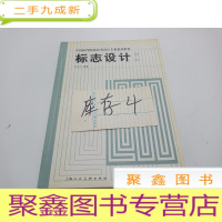 正 九成新标志设计(第二版)——中国高等院校艺术设计专业系列教材
