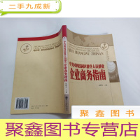 正 九成新中关村科技园区留学人员创业企业商务指南