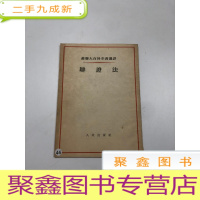 正 九成新苏联大百科全书选译;辩证法
