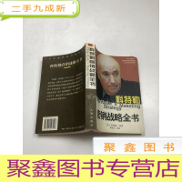 正 九成新科特勒营销战略全书