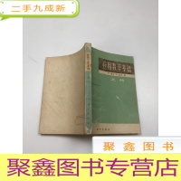 正 九成新应用数学基础(上册)