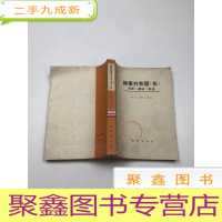 正 九成新刚果共和国(布)历史 政治 社会