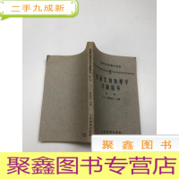 正 九成新普通生物物理学实验指导 第一册