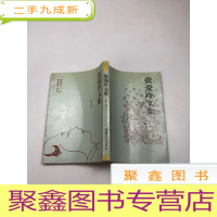 正 九成新张爱玲文集 第一卷