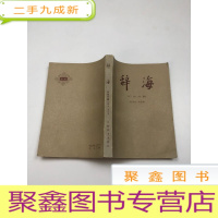 正 九成新辞海 历史分册 (世界史考古学)