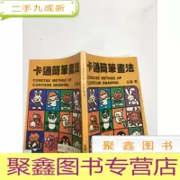 正 九成新卡通简笔画法