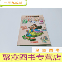 正 九成新奇珍与异兽