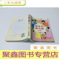 正 九成新郑玉巧育儿经.婴儿卷